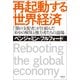 再起動する世界経済（清談社Publico） [電子書籍]