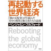 再起動する世界経済（清談社Publico） [電子書籍]