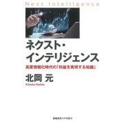 ネクスト・インテリジェンス（慶応義塾大学出版会） [電子書籍]