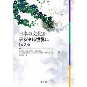日本の文化をデジタル世界に伝える（樹村房） [電子書籍]
