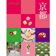 ココミル 京都（2025年版）（JTBパブリッシング） [電子書籍]