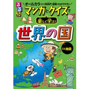 るるぶ マンガとクイズで楽しく学ぶ！世界の国(2025年版）（JTBパブリッシング） [電子書籍]