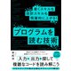 書くスキルも設計スキルも飛躍的に上がる！ プログラムを読む技術（日経BP社） [電子書籍]