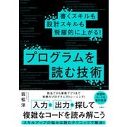 書くスキルも設計スキルも飛躍的に上がる！ プログラムを読む技術（日経BP社） [電子書籍]