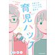 パパもママも必読！子育てがラクになるノウハウを集めた育児ハック（KADOKAWA） [電子書籍]