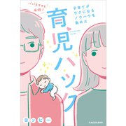 パパもママも必読！子育てがラクになるノウハウを集めた育児ハック（KADOKAWA） [電子書籍]