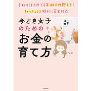 手取り18万円でも年100万円貯まる！ キャッシュレス時代に完全対応 今どき女子のためのお金の育て方（KADOKAWA） [電子書籍]