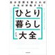 ひとり暮らし大全 自分空間を整えれば人生は好転する！（KADOKAWA） [電子書籍]