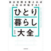 ひとり暮らし大全 自分空間を整えれば人生は好転する！（KADOKAWA） [電子書籍]
