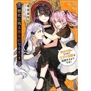 歴史に残る悪女になるぞ 悪役令嬢になるほど王子の溺愛は加速するようです！ 5（KADOKAWA） [電子書籍]