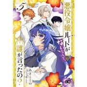 悪役令嬢ルートがないなんて、誰が言ったの？ 5（KADOKAWA） [電子書籍]