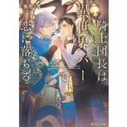 騎士団長は異世界バーで恋に落ちる【電子特別版】（KADOKAWA） [電子書籍]