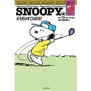 SNOOPY（3） SUNDAY SPECIAL PEANUTS SERIES どうだいすごいだろ？（KADOKAWA） [電子書籍]