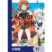 双星の天剣使い【分冊版】 11（KADOKAWA） [電子書籍]