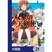 双星の天剣使い【分冊版】 21（KADOKAWA） [電子書籍]