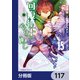 回復術士のやり直し【分冊版】 117（KADOKAWA） [電子書籍]