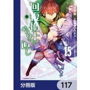 回復術士のやり直し【分冊版】 117（KADOKAWA） [電子書籍]