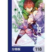 回復術士のやり直し【分冊版】 118（KADOKAWA） [電子書籍]