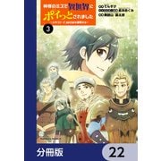 神様のミスで異世界にポイっとされました ～元サラリーマンは自由を謳歌する～【分冊版】 22（KADOKAWA） [電子書籍]