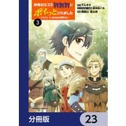 神様のミスで異世界にポイっとされました ～元サラリーマンは自由を謳歌する～【分冊版】 23（KADOKAWA） [電子書籍]