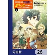 神様のミスで異世界にポイっとされました ～元サラリーマンは自由を謳歌する～【分冊版】 26（KADOKAWA） [電子書籍]