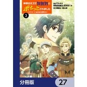 神様のミスで異世界にポイっとされました ～元サラリーマンは自由を謳歌する～【分冊版】 27（KADOKAWA） [電子書籍]