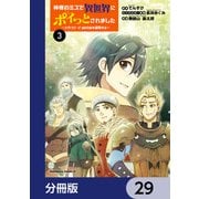 神様のミスで異世界にポイっとされました ～元サラリーマンは自由を謳歌する～【分冊版】 29（KADOKAWA） [電子書籍]