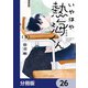いやはや熱海くん【分冊版】 26（KADOKAWA） [電子書籍]