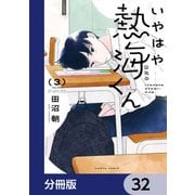 いやはや熱海くん【分冊版】 32（KADOKAWA） [電子書籍]