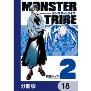 MONSTER TRIBE【分冊版】 18（KADOKAWA） [電子書籍]