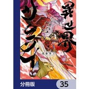 異世界サムライ【分冊版】 35（KADOKAWA） [電子書籍]