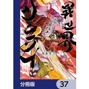 異世界サムライ【分冊版】 37（KADOKAWA） [電子書籍]