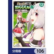 異世界チートサバイバル飯【分冊版】 106（KADOKAWA） [電子書籍]