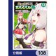 異世界チートサバイバル飯【分冊版】 108（KADOKAWA） [電子書籍]