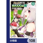 異世界チートサバイバル飯【分冊版】 108（KADOKAWA） [電子書籍]