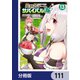 異世界チートサバイバル飯【分冊版】 111（KADOKAWA） [電子書籍]