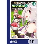 異世界チートサバイバル飯【分冊版】 111（KADOKAWA） [電子書籍]