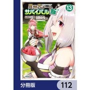 異世界チートサバイバル飯【分冊版】 112（KADOKAWA） [電子書籍]