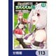 異世界チートサバイバル飯【分冊版】 113（KADOKAWA） [電子書籍]