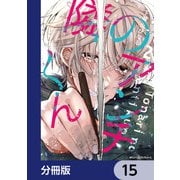 隣のアンチくん【分冊版】 15（KADOKAWA） [電子書籍]
