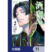 酒癖50【分冊版】 11（KADOKAWA） [電子書籍]