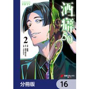 酒癖50【分冊版】 16（KADOKAWA） [電子書籍]