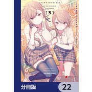 恋は双子で割り切れない【分冊版】 22（KADOKAWA） [電子書籍]