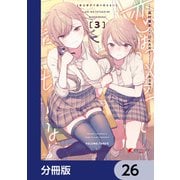 恋は双子で割り切れない【分冊版】 26（KADOKAWA） [電子書籍]
