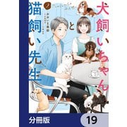 犬飼いちゃんと猫飼い先生【分冊版】 19（KADOKAWA） [電子書籍]