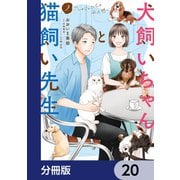 犬飼いちゃんと猫飼い先生【分冊版】 20（KADOKAWA） [電子書籍]