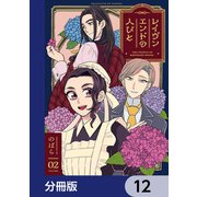 レイヴンエンドの人びと【分冊版】 12（KADOKAWA） [電子書籍]