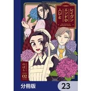 レイヴンエンドの人びと【分冊版】 23（KADOKAWA） [電子書籍]