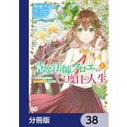 草魔法師クロエの二度目の人生 自由になって子ドラゴンとレベルMAX薬師ライフ【分冊版】 38（KADOKAWA） [電子書籍]