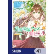 草魔法師クロエの二度目の人生 自由になって子ドラゴンとレベルMAX薬師ライフ【分冊版】 41（KADOKAWA） [電子書籍]